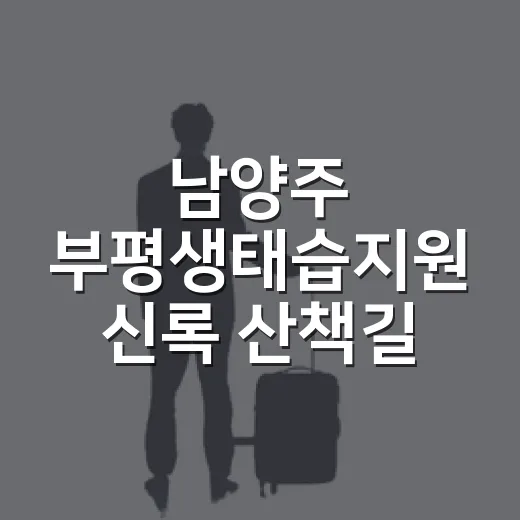 남양주 부평생태습지원 신록 산책길