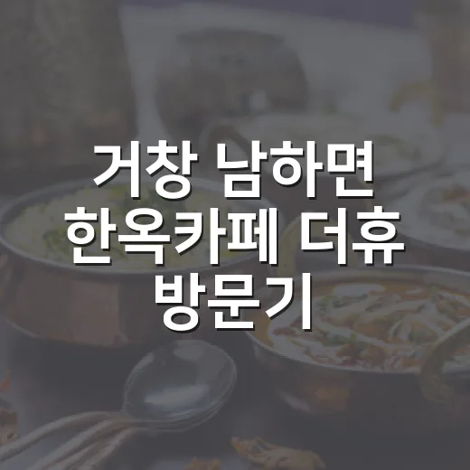 거창 남하면 한옥카페 더휴 방문기