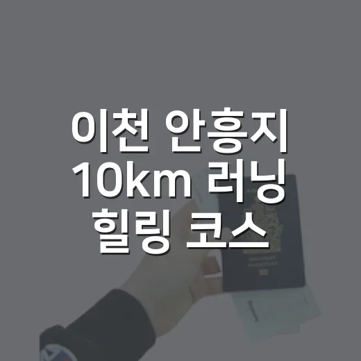 이천 안흥지 10km 러닝 힐링 코스