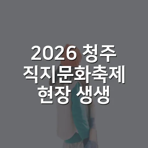 2026 청주 직지문화축제 현장 생생 리포트