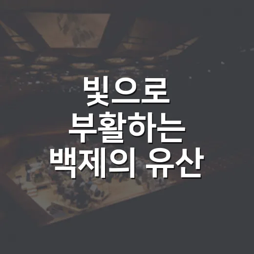 빛으로 부활하는 백제의 유산
