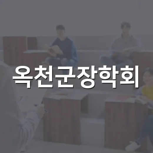 옥천군장학회, 하반기 314명 장학생 선발
