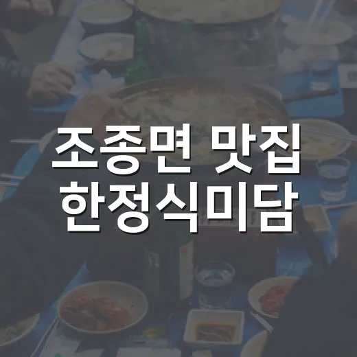 조종면 맛집 한정식미담, 정갈한 솥밥 한상