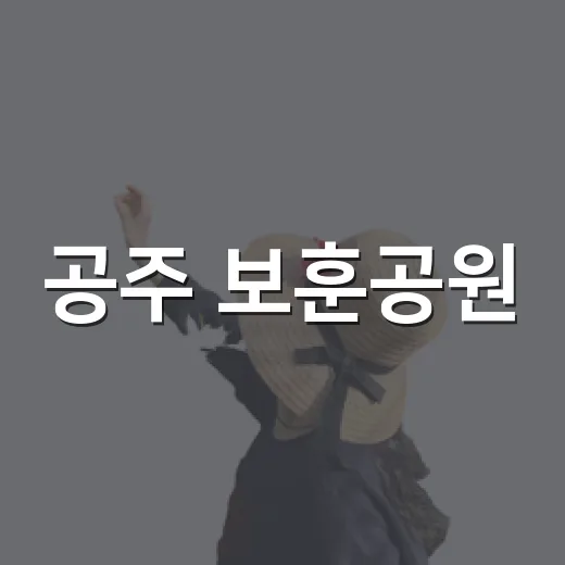 공주 보훈공원, 호국의 발자취를 걷다