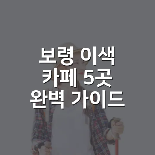 보령 이색 카페 5곳 완벽 가이드
