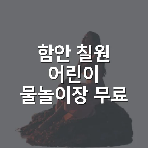 함안 칠원 어린이 물놀이장 무료 개장