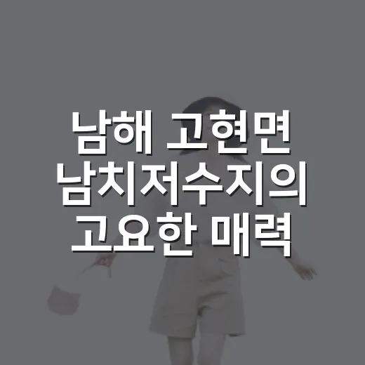 남해 고현면 남치저수지의 고요한 매력