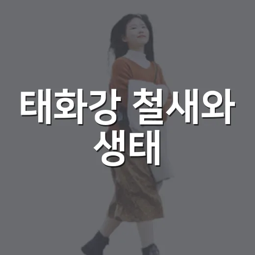 태화강 철새와 생태, 울산 철새 홍보관에서 만나다