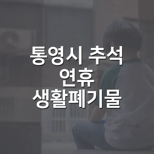 통영시 추석 연휴 생활폐기물 배출 일정 안내