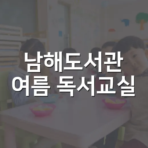 남해도서관 여름 독서교실, 남해의 매력 오감으로 체험