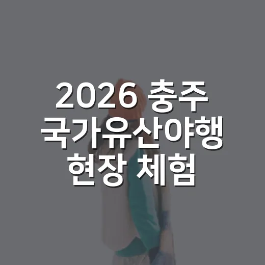 2026 충주 국가유산야행 현장 체험기