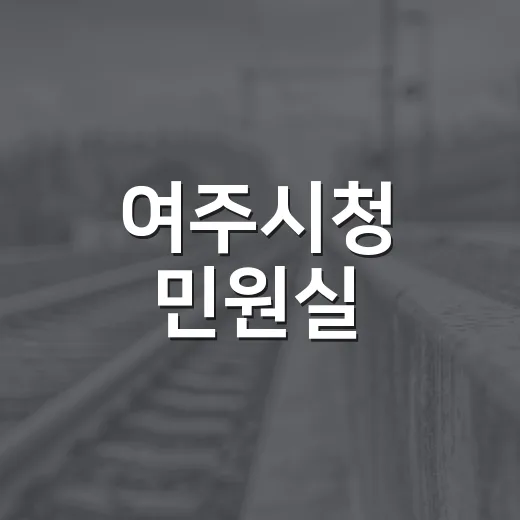 여주시청 민원실, QR코드로 민원서류 혁신
