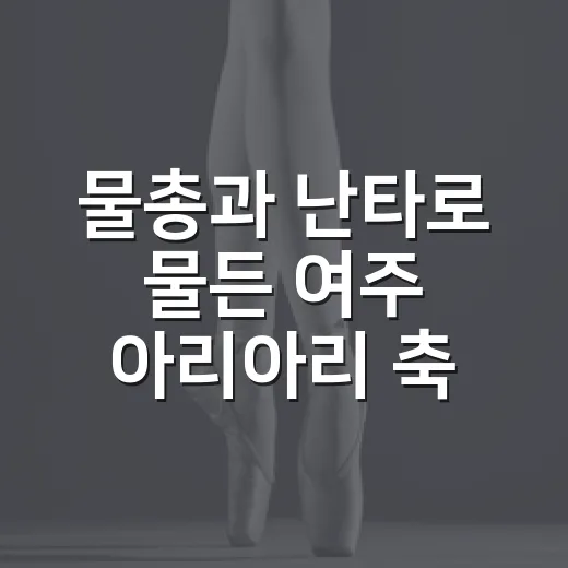 물총과 난타로 물든 여주 아리아리 축제 현장