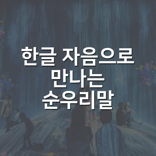 한글 자음으로 만나는 순우리말 손글씨전