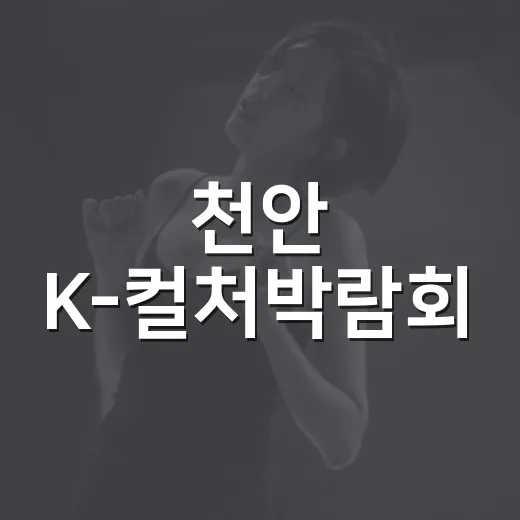 천안 K-컬처박람회, 한류문화 축제의 중심