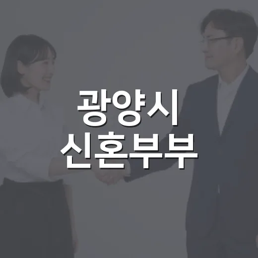 광양시 신혼부부·다자녀가정 보금자리 지원사업 모집