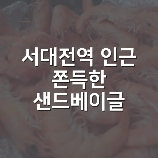 서대전역 인근 쫀득한 샌드베이글 맛집