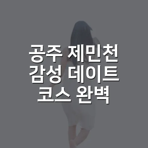 공주 제민천 감성 데이트 코스 완벽 가이드