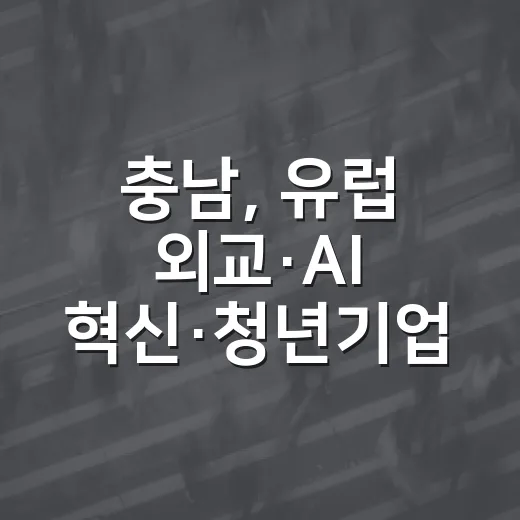 충남, 유럽 외교·AI 혁신·청년기업 지원 활발