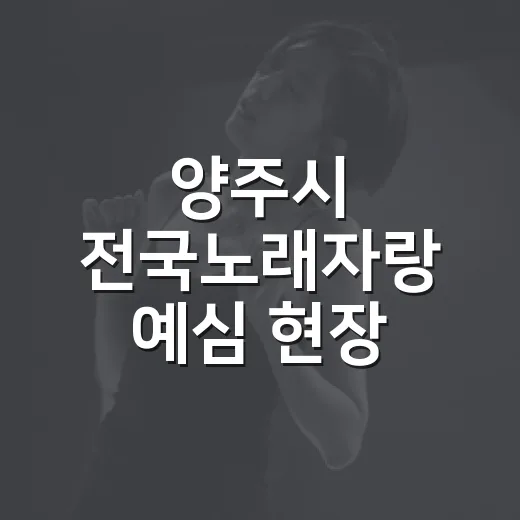 양주시 전국노래자랑 예심 현장 열기 가득