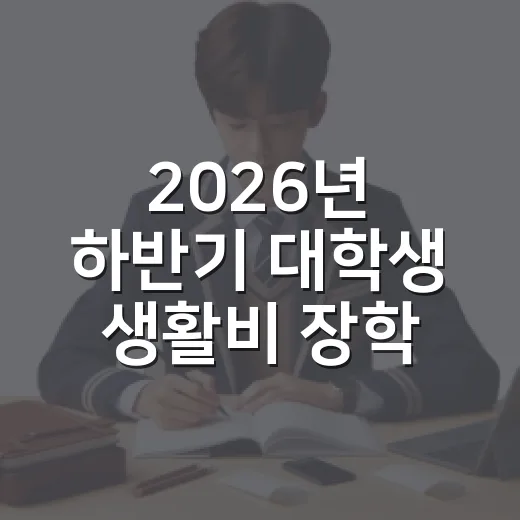 2026년 하반기 대학생 생활비 장학금 신청 시작
