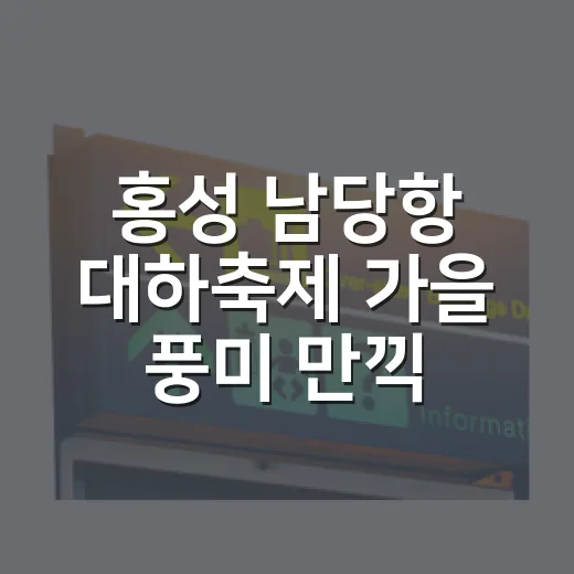 홍성 남당항 대하축제 가을 풍미 만끽