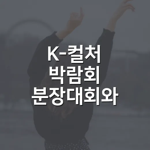K-컬처 박람회 분장대회와 챌린지존 현장