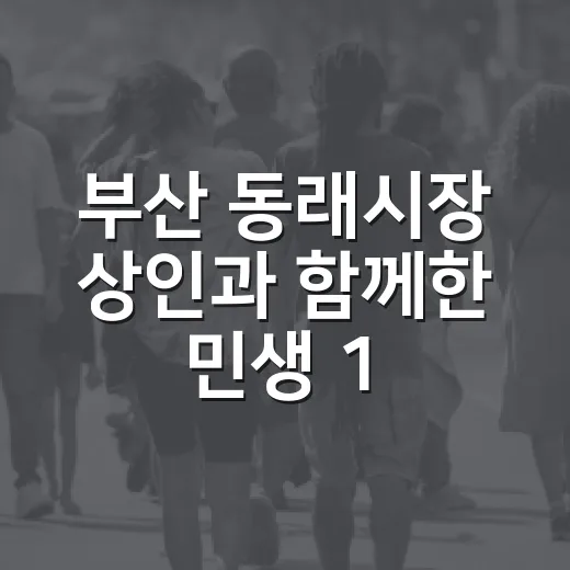 부산 동래시장 상인과 함께한 민생 100일 간담회
