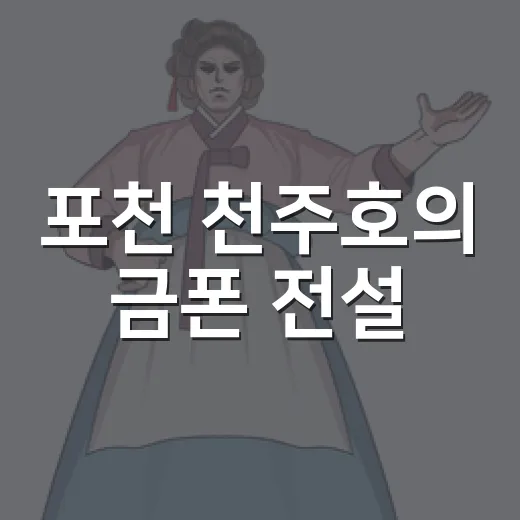 포천 천주호의 금폰 전설