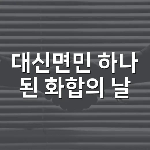대신면민 하나 된 화합의 날