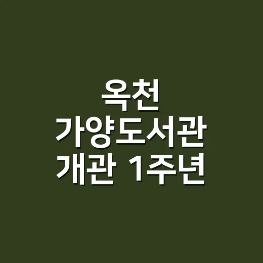 옥천 가양도서관 개관 1주년 도서대출 이벤트