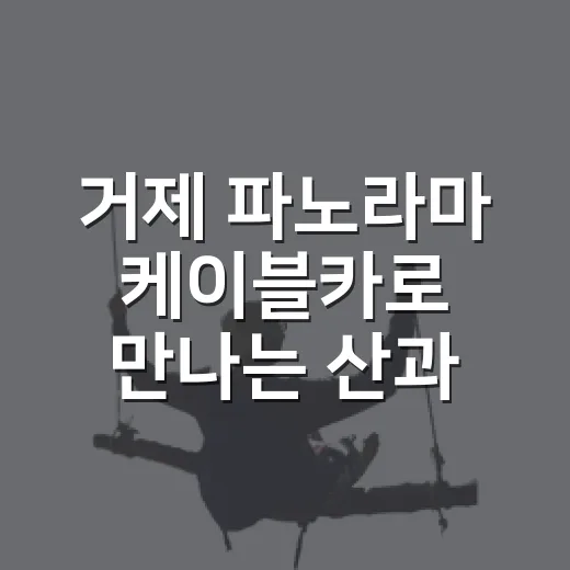 거제 파노라마 케이블카로 만나는 산과 바다