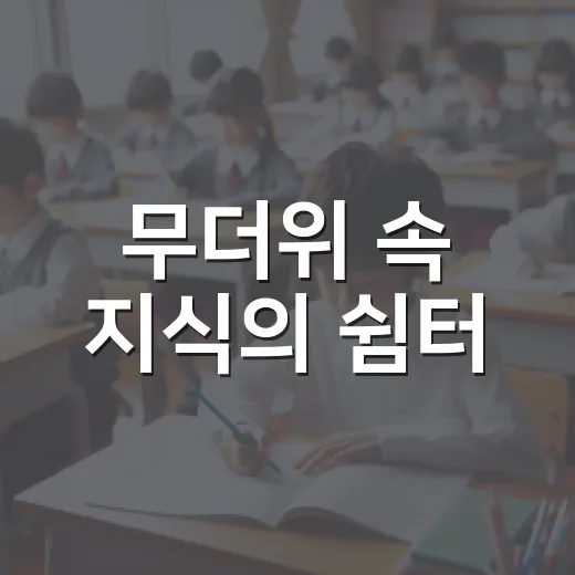 무더위 속 지식의 쉼터, 구즉도서관