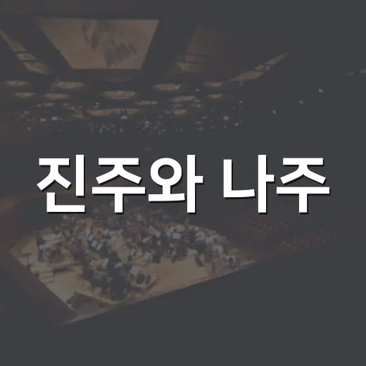 진주와 나주, 춤과 가락으로 잇는 임진의 혼