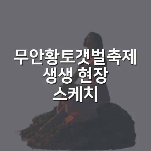 무안황토갯벌축제 생생 현장 스케치