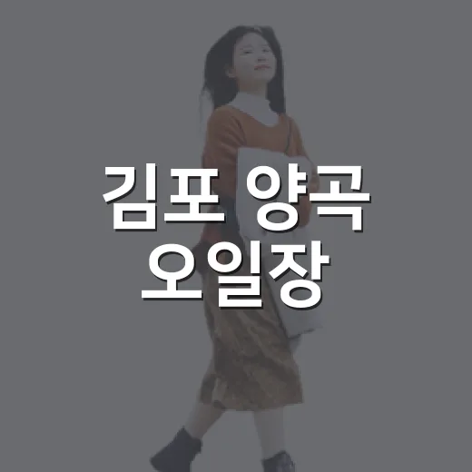 김포 양곡 오일장, 역사와 맛의 전통시장