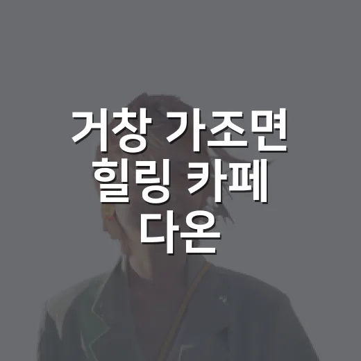 거창 가조면 힐링 카페 다온