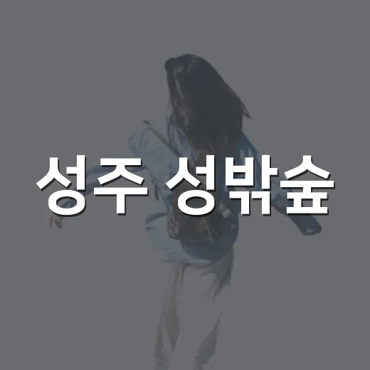 성주 성밖숲, 왕버들과 맥문동의 조화
