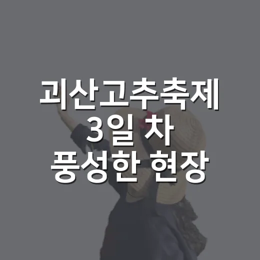 괴산고추축제 3일 차 풍성한 현장