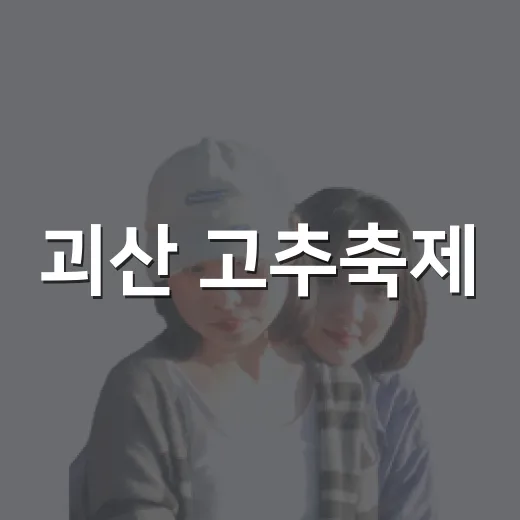 괴산 고추축제, 동진천 물고기 잡기 열기 후끈