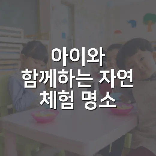 아이와 함께하는 자연 체험 명소, 반석산 에코스쿨
