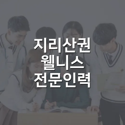 지리산권 웰니스 전문인력 교육생 모집