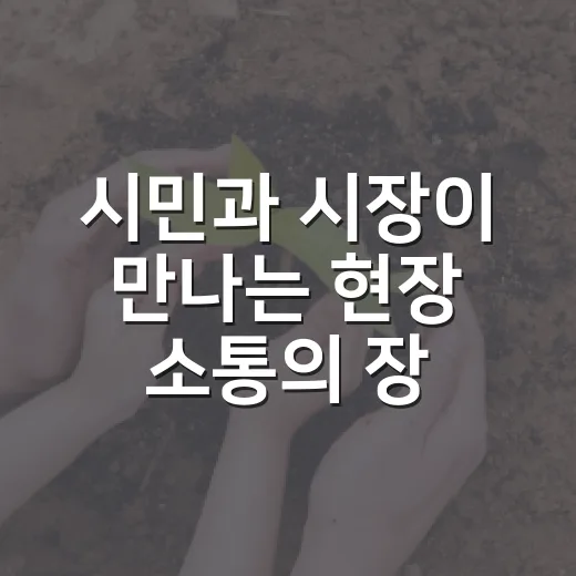 시민과 시장이 만나는 현장 소통의 장