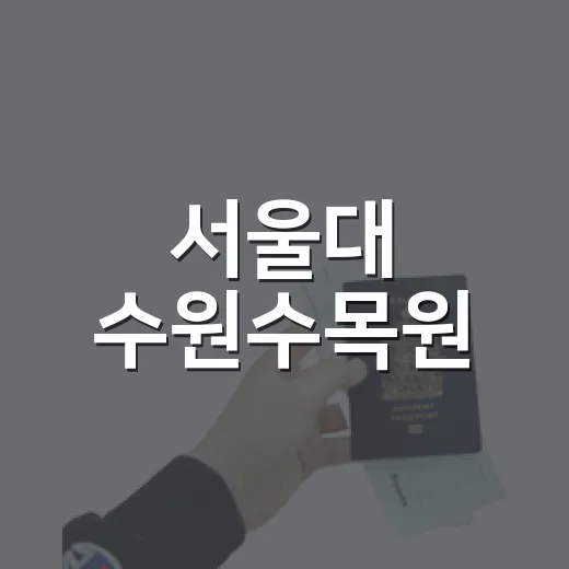 서울대 수원수목원, 자연과 대화하는 힐링 공간