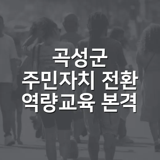 곡성군 주민자치 전환 역량교육 본격 실시