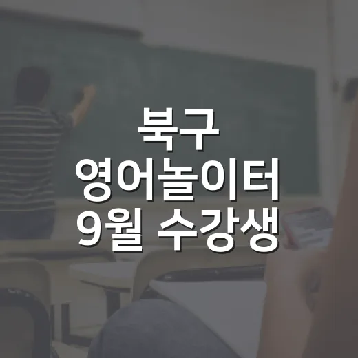 북구 영어놀이터 9월 수강생 모집