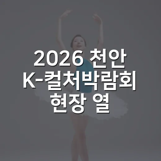 2026 천안 K-컬처박람회 현장 열기