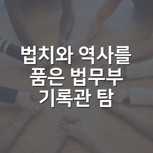 법치와 역사를 품은 법무부 기록관 탐방