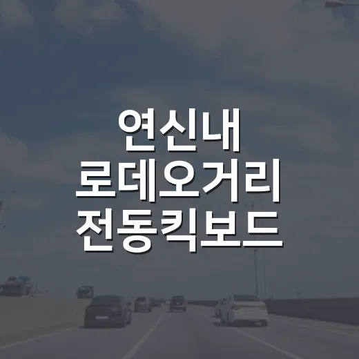 연신내 로데오거리 전동킥보드 통행금지