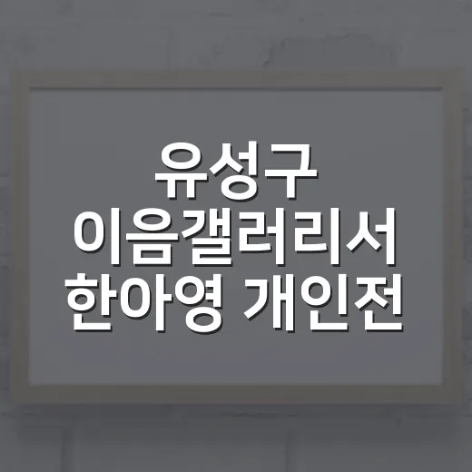 유성구 이음갤러리서 한아영 개인전 개최